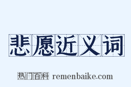 悲愿近义词是什么意思的图片